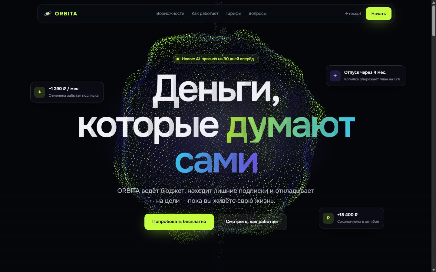 Сайт ORBITA